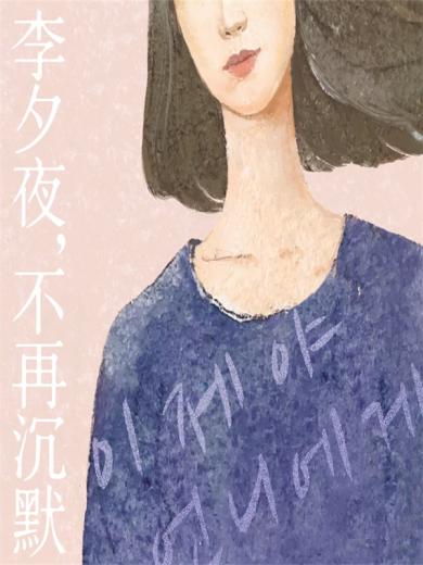 李夕夜，不再沉默
