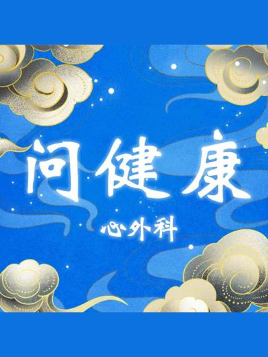 问健康-心外科