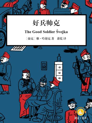 好兵帅克