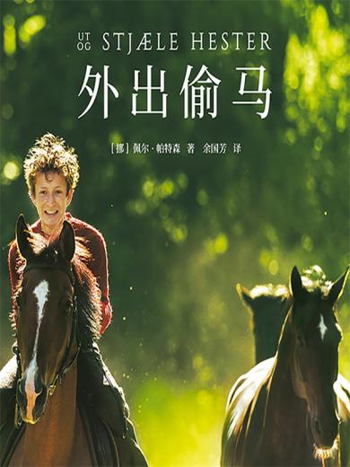 外出偷马