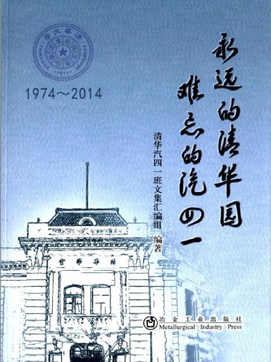 永远的清华园 难忘的汽四一（1974-2014）