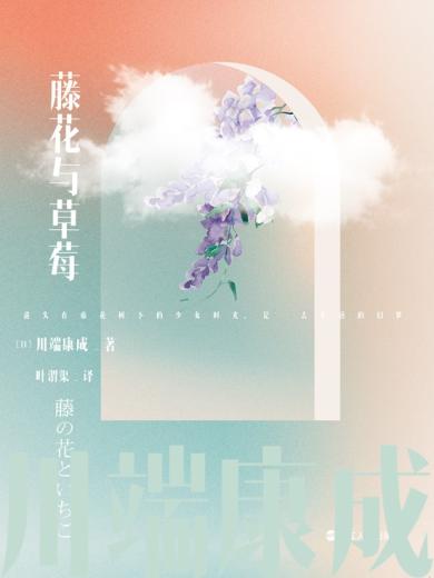 藤花与草莓