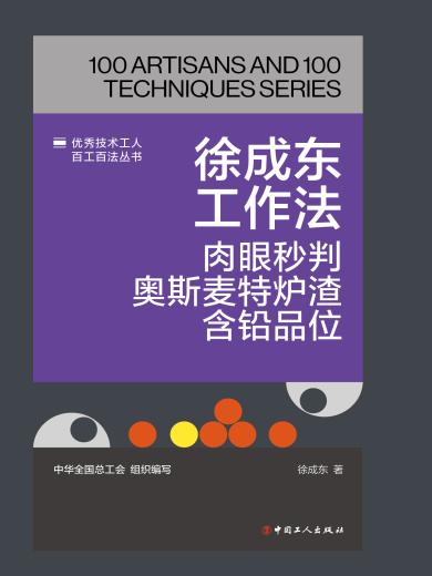徐成东工作法：肉眼秒判奥斯麦特炉渣含铅品位