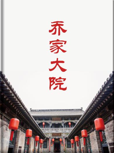 乔家大院