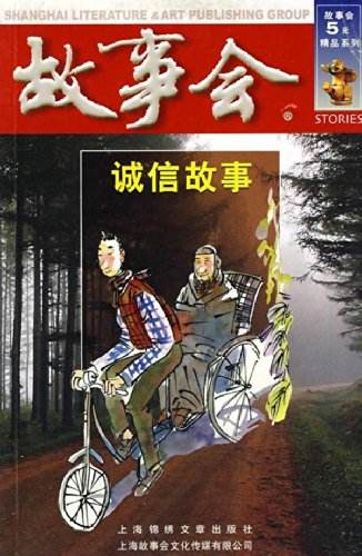 故事会：诚信故事