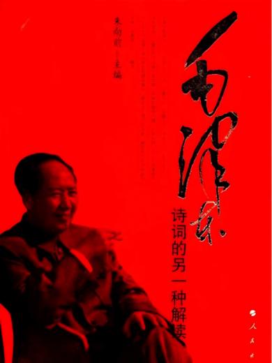 诗史合一：毛泽东诗词的另一种解释