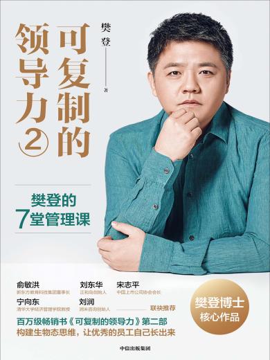 可复制的领导力2：樊登的7堂管理课