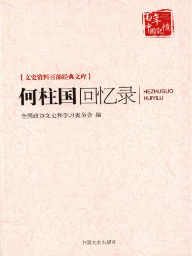 何柱国回忆录