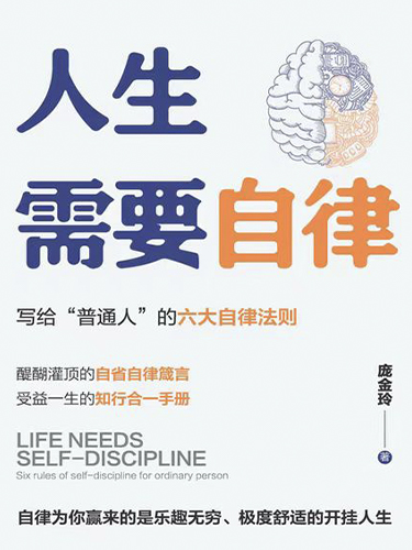 人生需要自律：写给“普通人”的六大自律法则