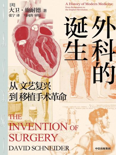 外科的诞生：从文艺复兴到移植手术革命