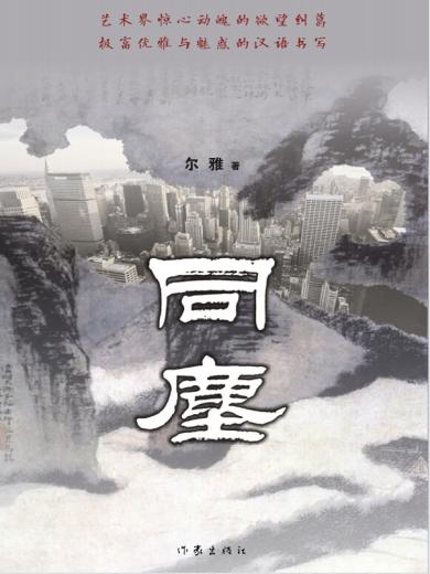 同尘