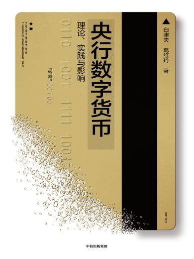 央行数字货币