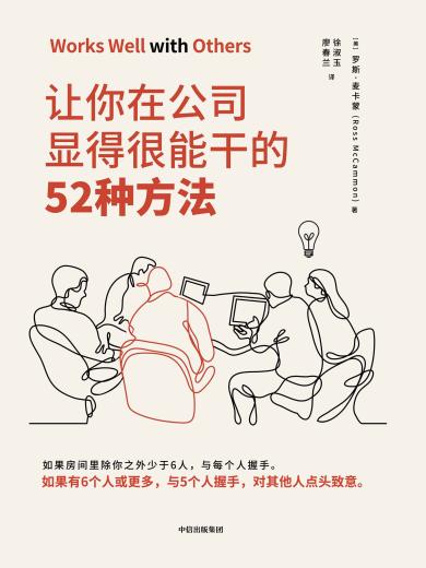 让你在公司显得很能干的52种方法