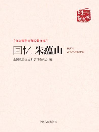 回忆朱蕴山