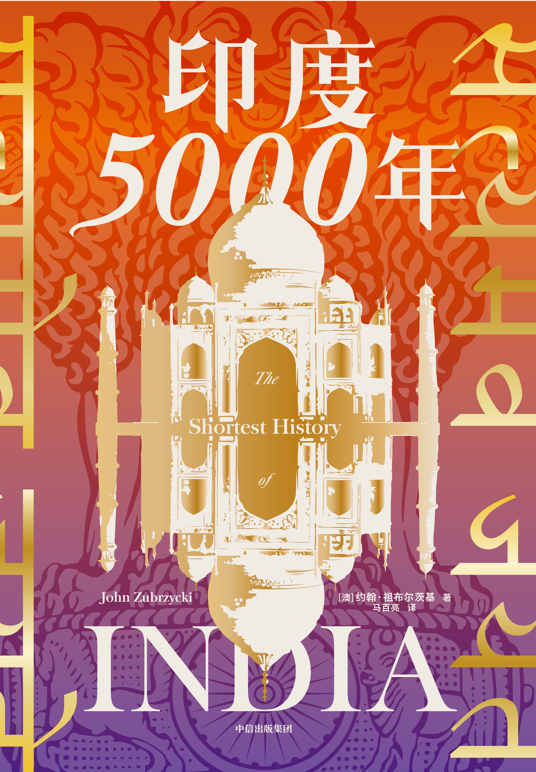 印度5000年