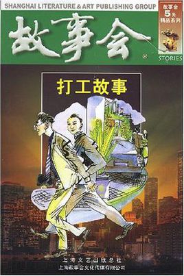 故事会：打工故事
