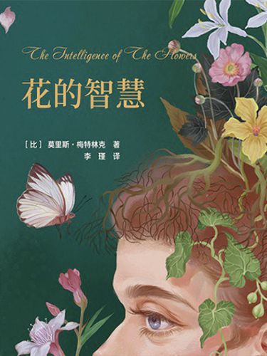 花的智慧