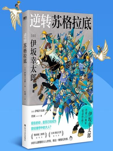 逆转苏格拉底