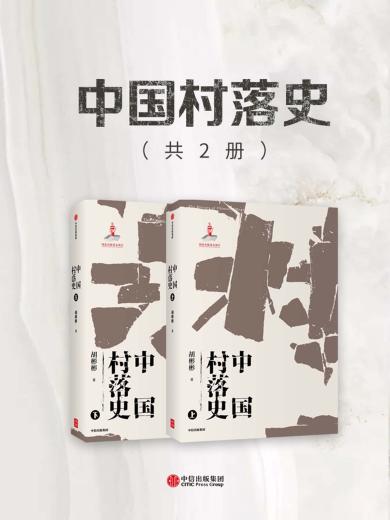 中国村落史