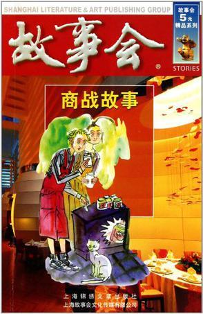 故事会：商战故事