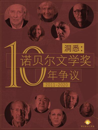 洞悉：诺贝尔文学奖10年争议