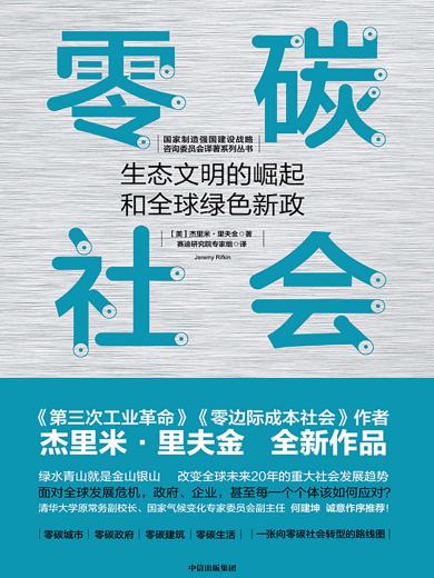 零碳社会：生态文明的崛起和全球绿色新政