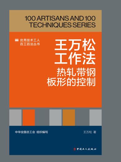 王万松工作法：热轧带钢板形的控制