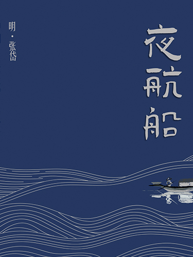 夜航船（上）