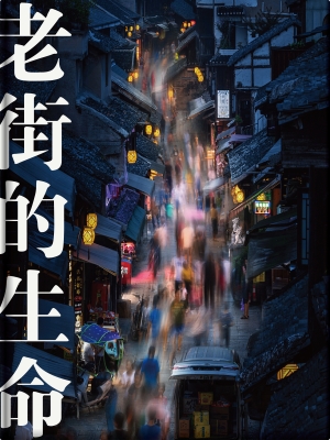老街的生命