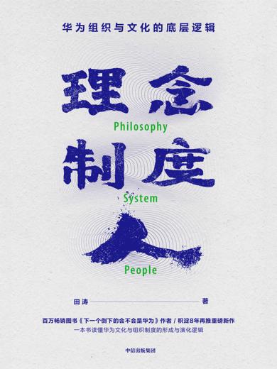 理念・制度・人：华为组织与文化的底层逻辑