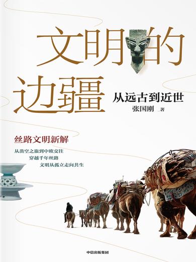 文明的边疆：从远古到近世