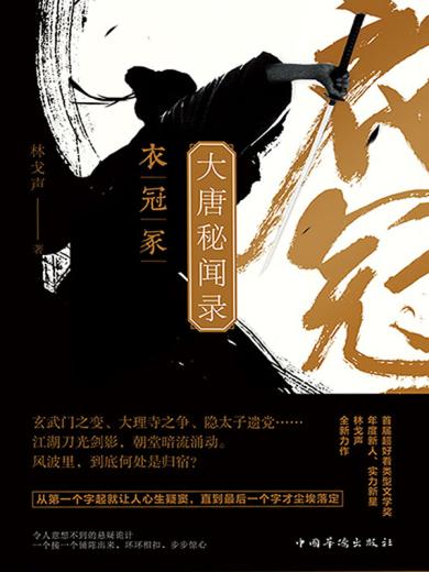 大唐秘闻录：衣冠冢