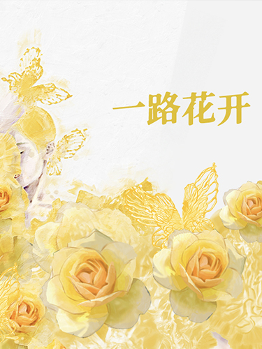 一路花开