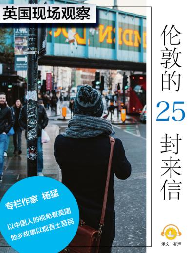 伦敦的25封来信