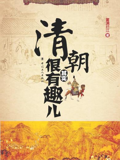 清朝其实很有趣儿