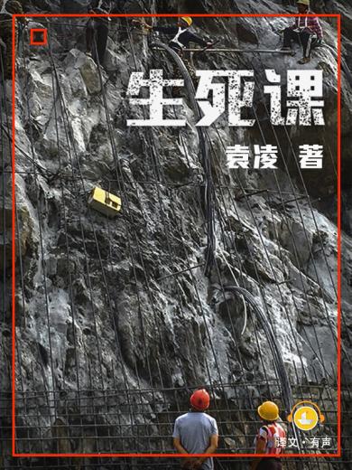 生死课