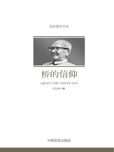 桥的信仰