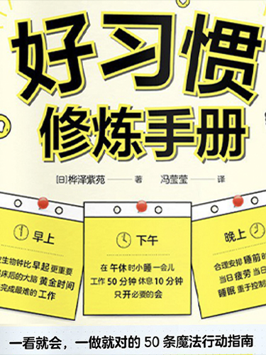 好习惯修炼手册