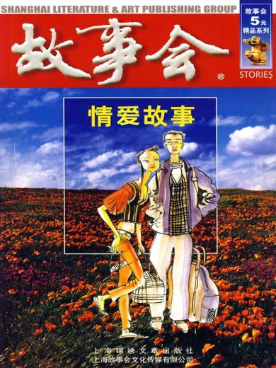 故事会：情爱故事