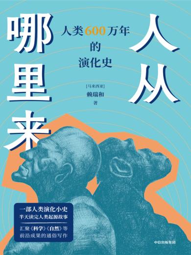 人从哪里来：人类 600万年的演化史