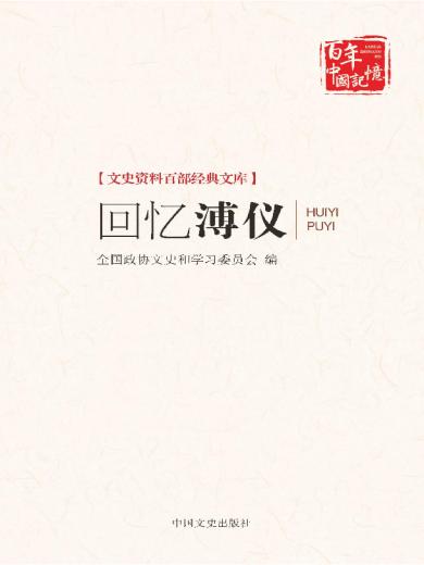回忆溥仪