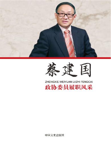 政协委员履职风采&middot;蔡建国