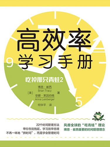吃掉那只青蛙2：高效率学习手册