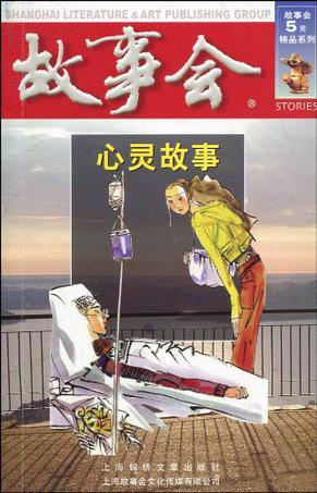 故事会：心灵故事