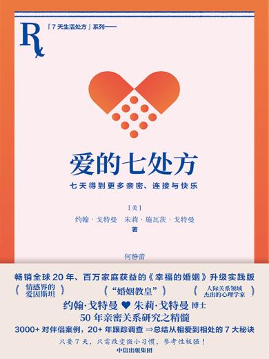 爱的七处方