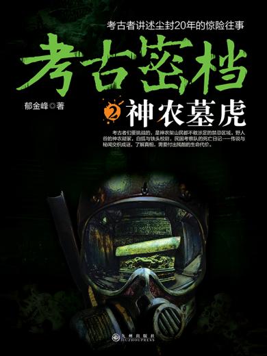 考古密档2：神农墓虎