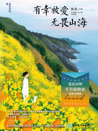 有幸被爱 无畏山海