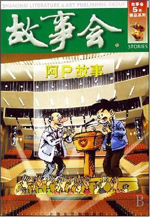 故事会：阿P故事