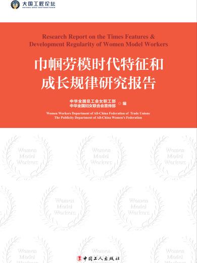 巾帼劳模时代特征和成长规律研究报告