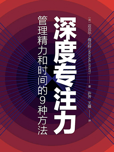 深度专注力：管理精力和时间的9种方法